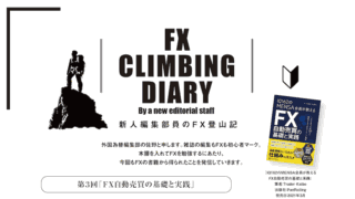 第3回「FX自動売買の基礎と実践」｜新人編集部員のFX登山記