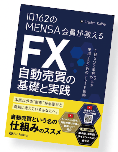 『IQ162のMENSA会員が教えるFX自動売買の基礎と実践』筆者:Trader Kaibe