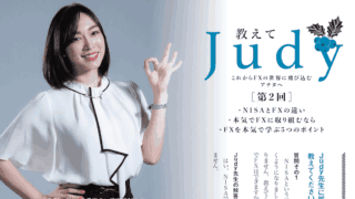 教えてJudy〜これからFXの世界に飛び込むアナタへ〜［第2回］