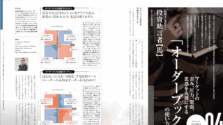 特別インタビュー｜マーケットの歪み、圧力、緊張、思惑を丸裸にする「オーダーブック」の使い方［投資助言者【馬】］