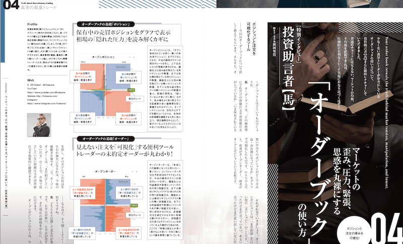 特別インタビュー｜マーケットの歪み、圧力、緊張、思惑を丸裸にする「オーダーブック」の使い方［投資助言者【馬】］
