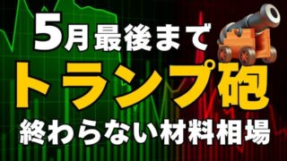 【FX為替相場見通し】5月も最後まで「トランプ砲」に揺さぶられる！