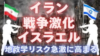 【FX為替相場見通し】イラン・イスラエル戦争激化!! 地政学リスク急上昇!!