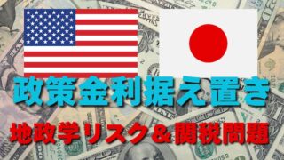 【FX為替相場見通し】米国・日本・英国「政策金利を据え置き」