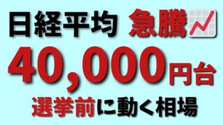 【FX為替相場見通し】日経平均40,000円台へ急騰！選挙前に躍進！