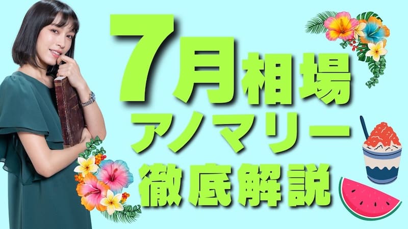 【円安・ドル高の月】「7月相場アノマリー」について徹底解説！