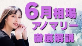 【米長期債に注目】「6月相場アノマリー」について徹底解説！