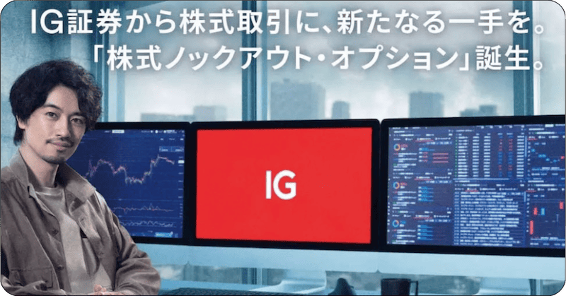 【Tool.05】IG証券