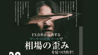 FX会社が提供するマーケット均衡ツールで相場の歪みを見つけ出す！