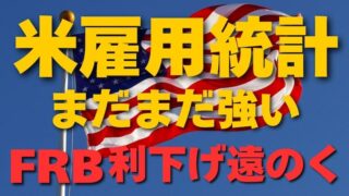 【FX為替相場見通し】予想に反してアメリカは強い米雇用統計に！ドル買いに転じる！