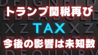 【FX為替相場見通し】トランプ関税再び激化！マーケットに緊張が走る