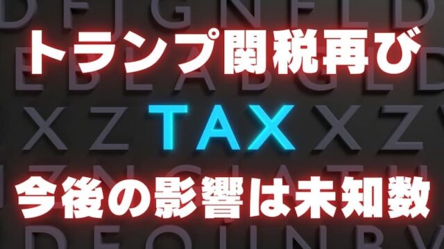 【FX為替相場見通し】トランプ関税再び激化！マーケットに緊張が走る