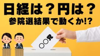 【FX為替相場見通し】週明け日経は？円は？選挙結果で大きく動くのか!?