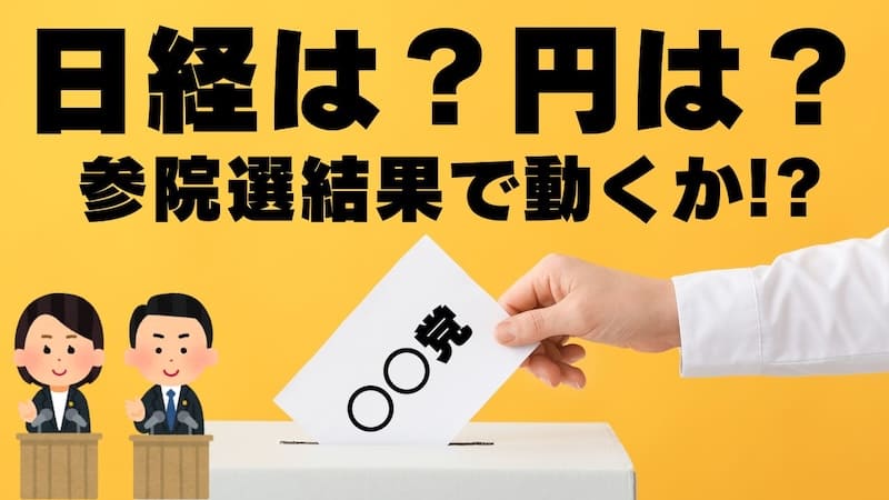 【FX為替相場見通し】週明け日経は？円は？選挙結果で大きく動くのか!?