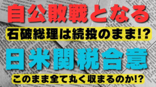 【FX為替相場見通し】自公敗戦・日米関税合意の流れで株式市場は強気