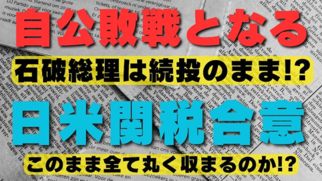 【FX為替相場見通し】自公敗戦・日米関税合意の流れで株式市場は強気