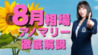 【高確率で相場に大事件?!】「8月相場アノマリー」について徹底解説！