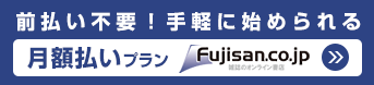 富士山マガジンサービス月額払いバナー