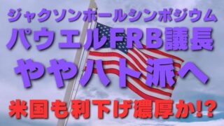 【FX為替相場見通し】パウエルFRB議長のハト派確認で相場は逆噴射