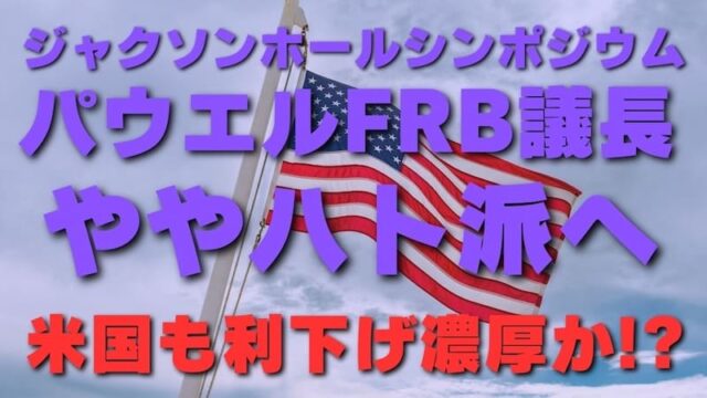 【FX為替相場見通し】パウエルFRB議長のハト派確認で相場は逆噴射