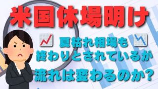 【FX為替相場見通し】9月相場は8月相場の流れを継続するのか!?