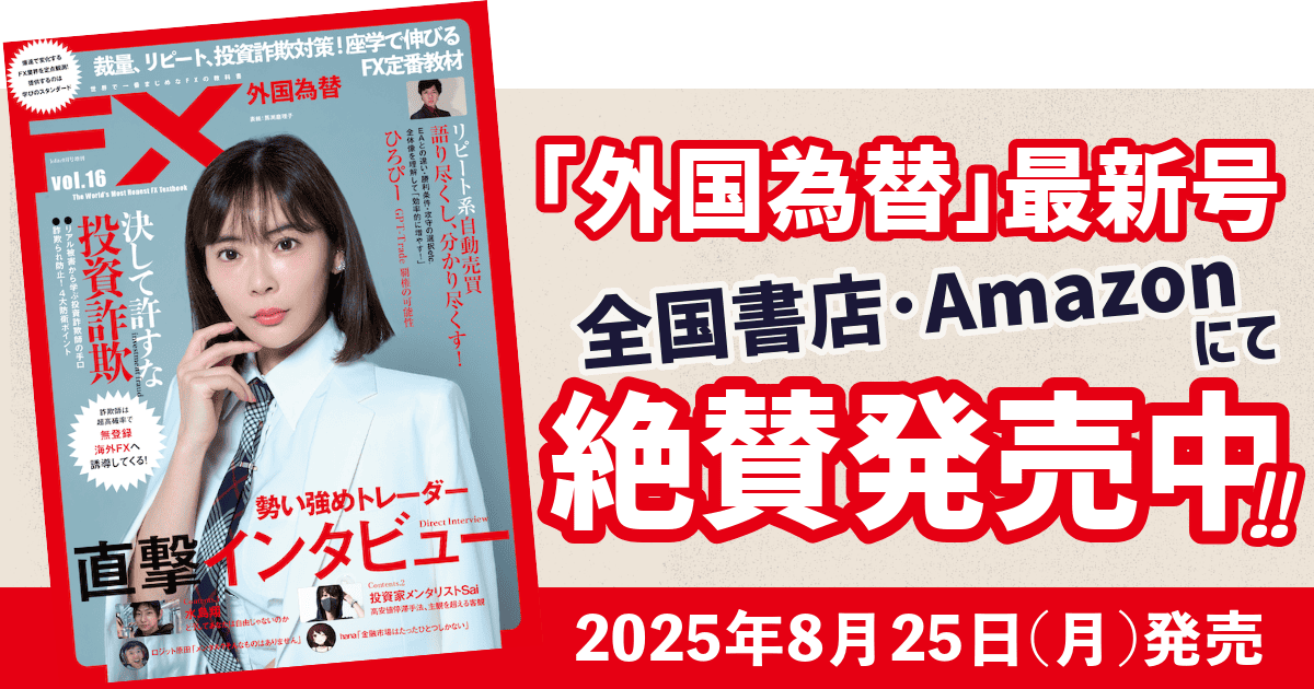 FX雑誌「外国為替vol.16」絶賛発売中
