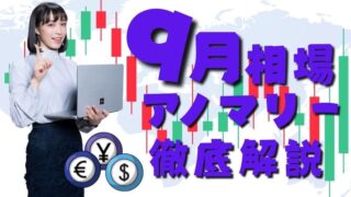 【大相場の月】「9月相場アノマリー」について徹底解説！