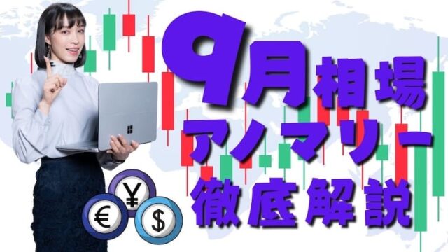 【大相場の月】「9月相場アノマリー」について徹底解説！