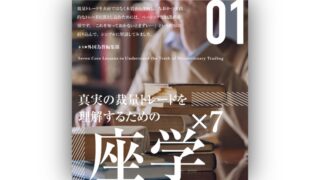 真実のFX裁量トレードを理解するための座学×7