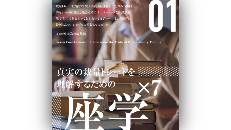 真実のFX裁量トレードを理解するための座学×7