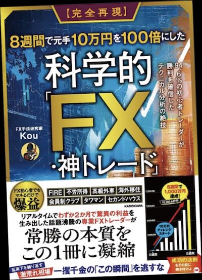 「8週間で元手10万円を100倍にした『科学的FX神トレード』 94.6%の初心者トレーダーが勝利を確信したテクニカル分析の絶技」(KADOKAWA)