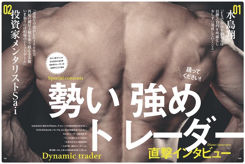 【特集】「勢い強めトレーダー」直撃インタビュー