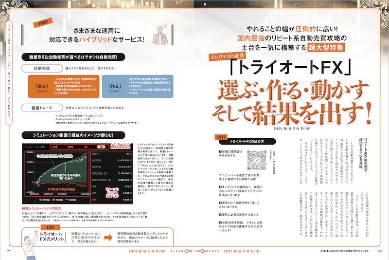 超大型特集「トライオートFX」