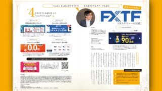 取引コストが安いFXTFはEAデビューに最適！Trader KaibeがFXTFでEA運用するメリットを語る