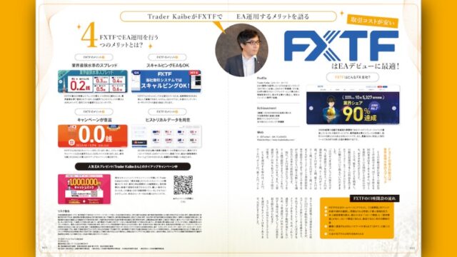 取引コストが安いFXTFはEAデビューに最適!Trader KaibeがFXTFでEA運用するメリットを語る