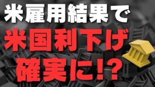 【FX為替相場見通し】9月FOMCでついにFRB利下げが確実となったか!?