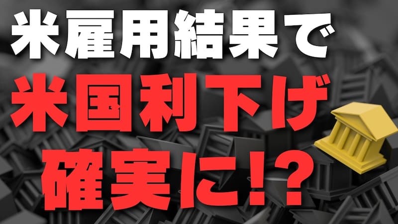 【FX為替相場見通し】9月FOMCでついにFRB利下げが確実となったか!?