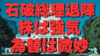 【FX為替相場見通し】石破総理退陣から日経平均は45,000円台も射程圏内に!!