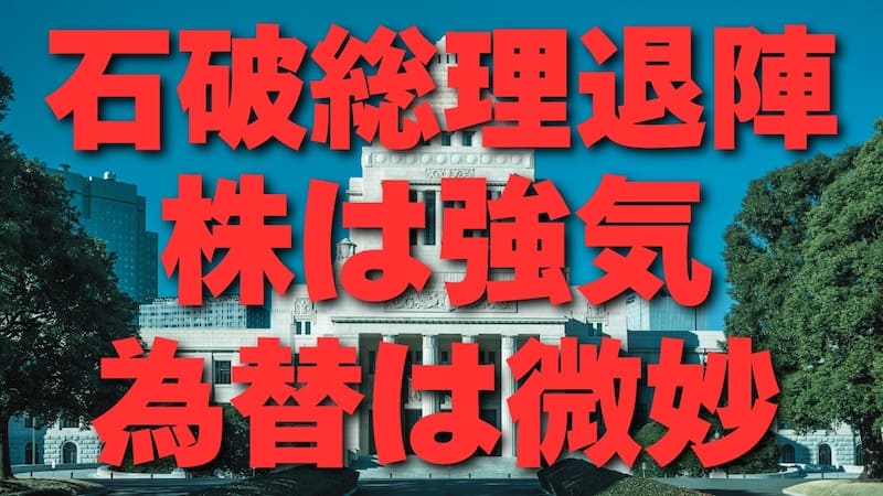 【FX為替相場見通し】石破総理退陣から日経平均は45,000円台も射程圏内に!!