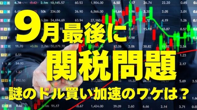 【FX為替相場見通し】9月相場の終わりに再び「関税問題」勃発か?!