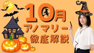 【特別な月とは？】「10月相場アノマリー」について徹底解説！