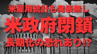【FX為替相場見通し】米政府機関の閉鎖、長期化する可能性高まる！
