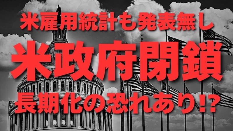 【FX為替相場見通し】米政府機関の閉鎖、長期化する可能性高まる！