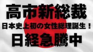 【速報】高市新首相に期待から日経急騰で開始！