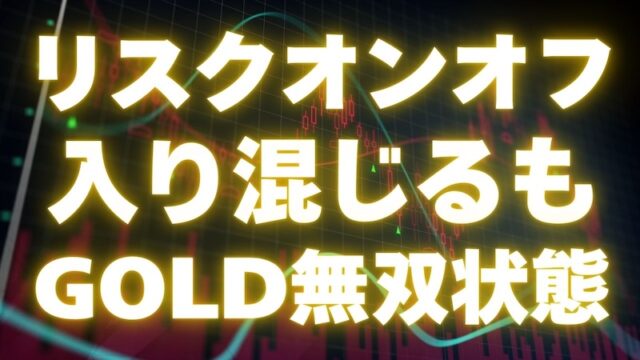 【FX為替相場見通し】米地銀破綻問題が再燃、GOLDは史上最高値を更新
