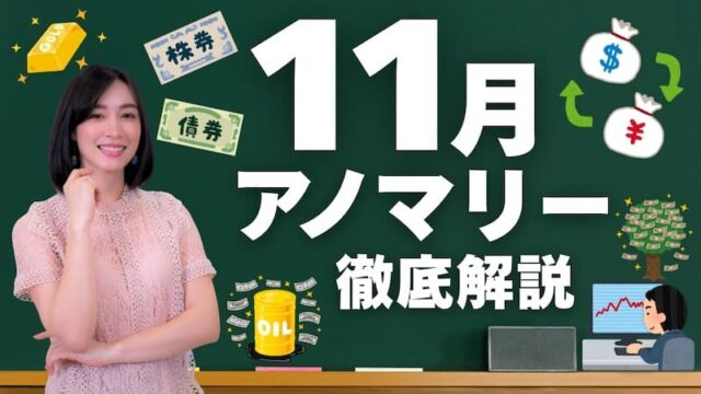 【ポジション整理の月】「11月相場アノマリー」について徹底解説！