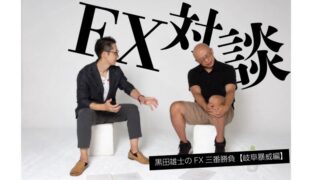 黒田雄士のFX三番勝負 その1 岐阜暴威編