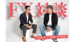 勝てるトレードは単純作業。ルール作りがFXの全て【黒田雄士のFX三番勝負その2 YEN蔵編】