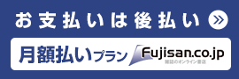 富士山マガジンサービス月額払いバナー