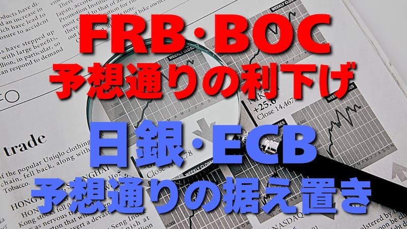 【FX為替相場見通し】FRBは年内利下げ終了、日銀は年内利上げなし濃厚 !?円安ドル高は加速するしかないのか